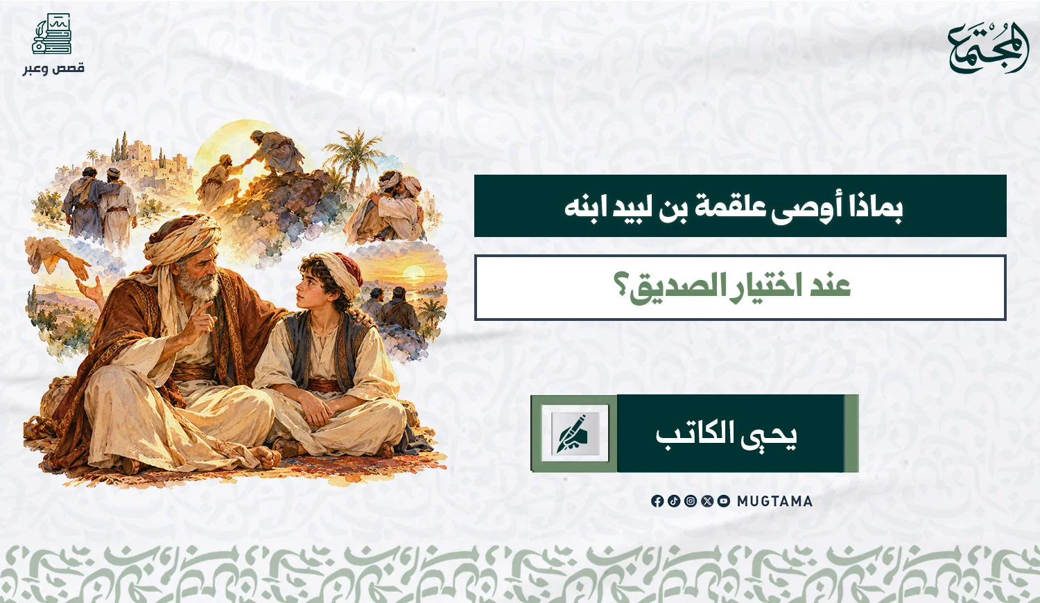 صورة تعبيرية عن علقمة وابنه.