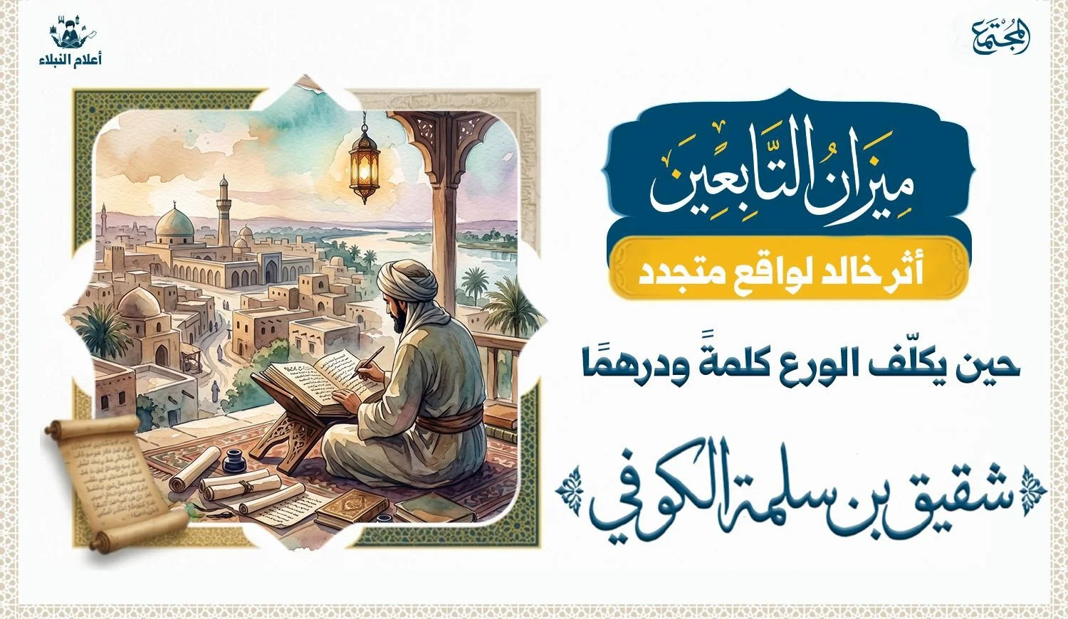 تصوير رمزي لعالم من علماء الكوفة في العصر الإسلامي المبكر