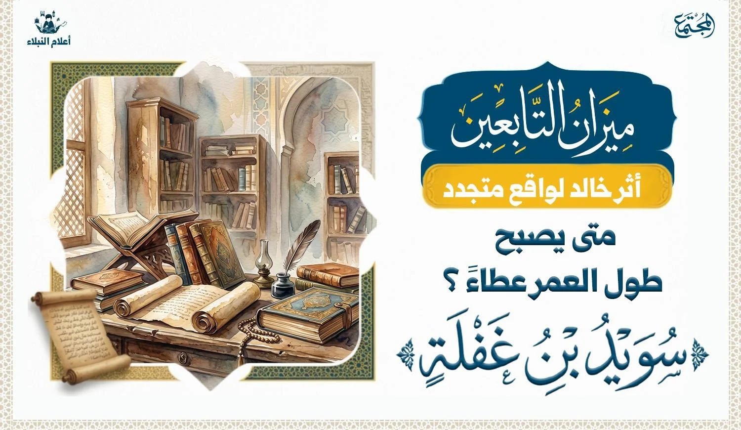 تابعي شهد بدايات الإسلام وبقي معلمًا حتى آخر عمره