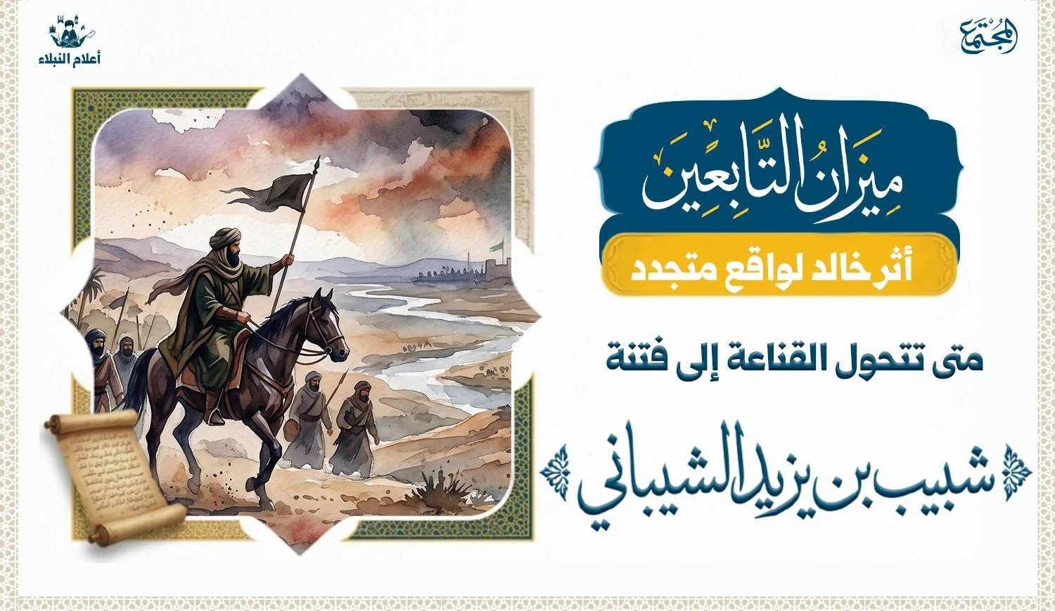 مشهد فني تاريخي يعكس شخصية شبيب بن يزيد الشيباني وسياق الصراع السياسي والعسكري في العراق الأموي.
