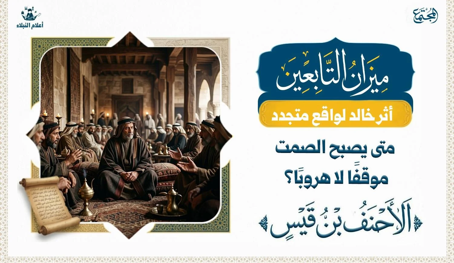 تصوير رمزي لمجلس تاريخي يعكس الحكمة وضبط الكلمة.