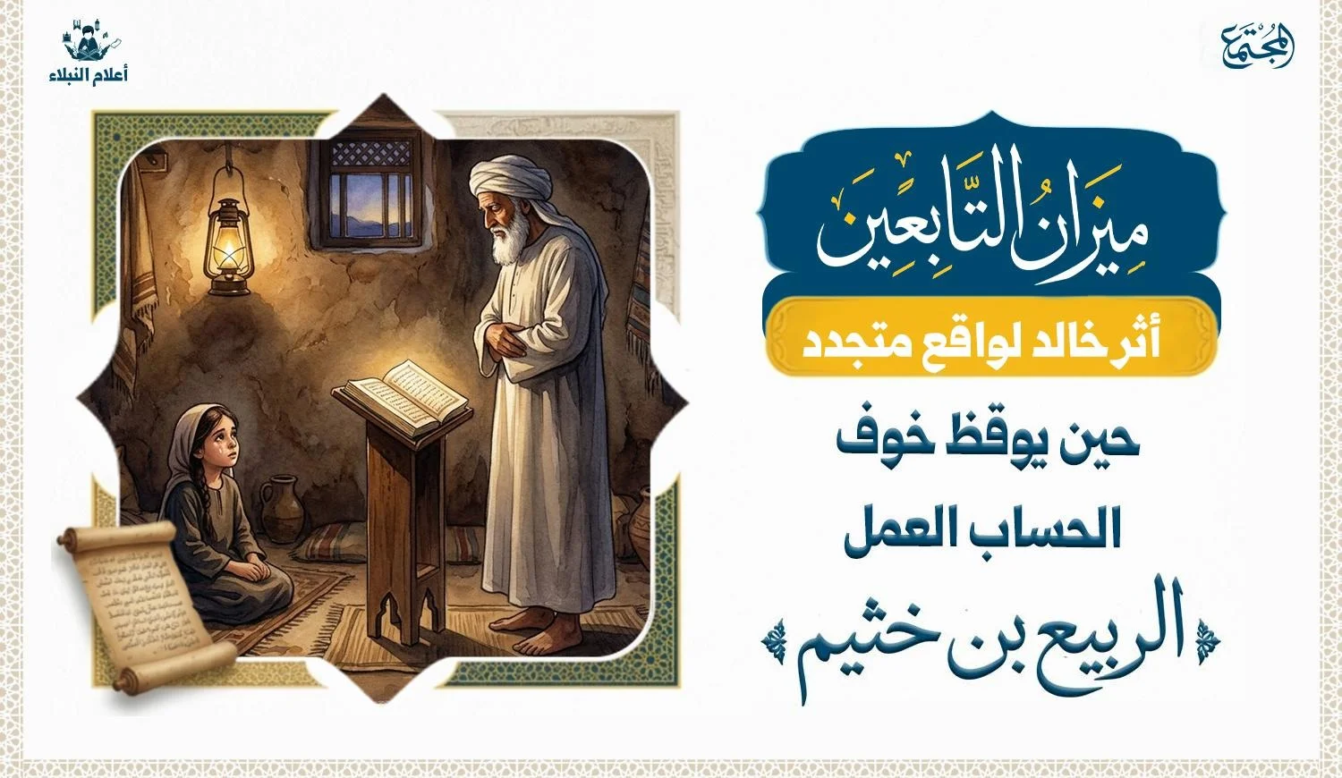صورة تعبيرية عن التأمل ومحاسبة النفس، وليست توثيقًا للموقف التاريخي.