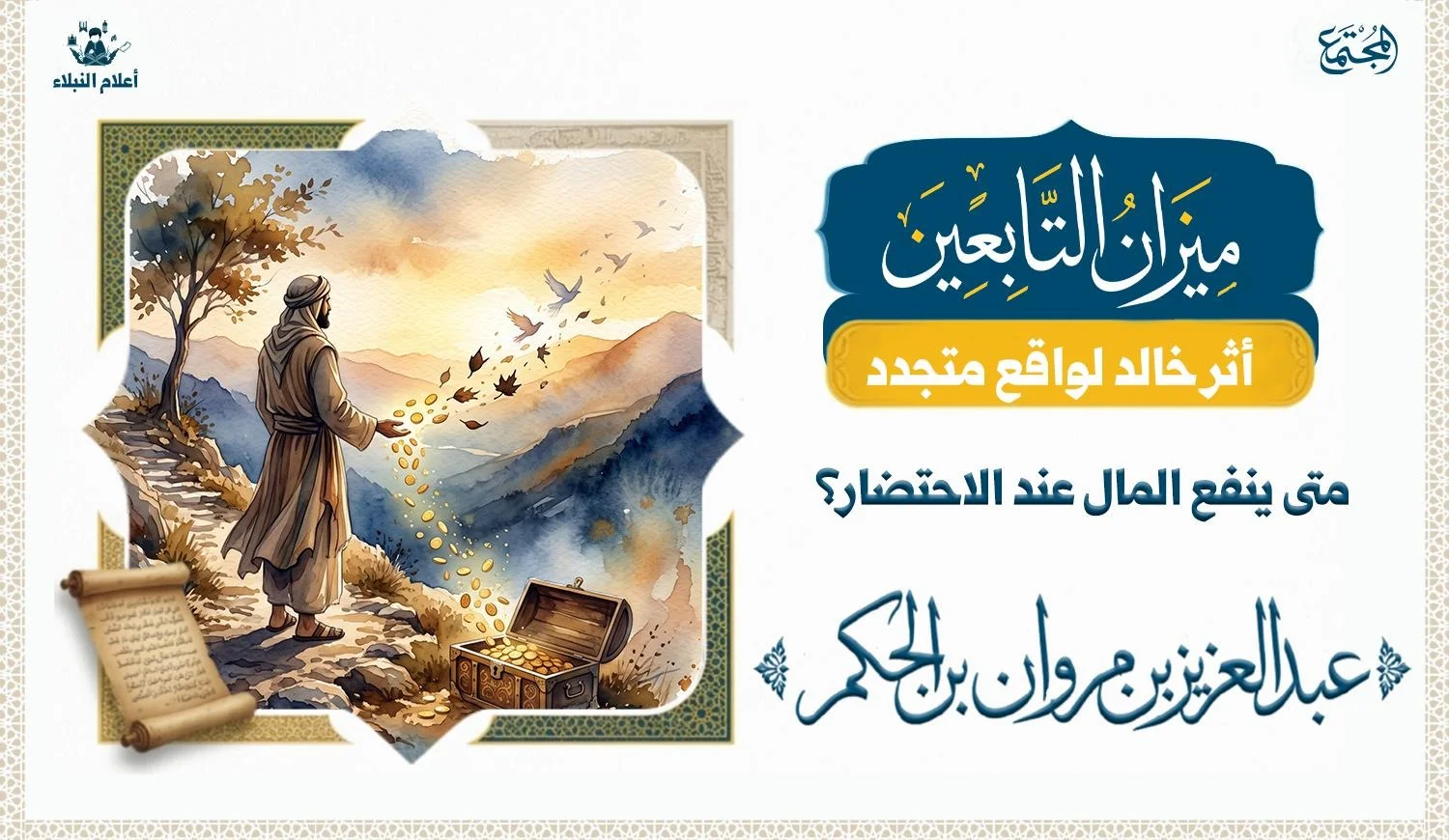 مشهد رمزي يعبر عن لحظة تأمل الإنسان في حقيقة المال عند الرحيل، مستوحى من قصة عبد العزيز بن مروان وموقفه عند الاحتضار.
