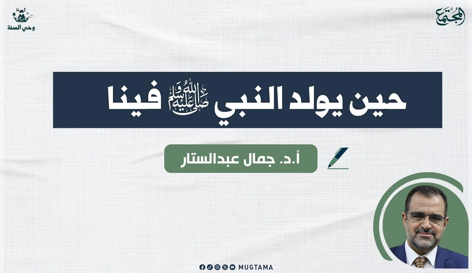 حين يولد النبي ﷺ فينا