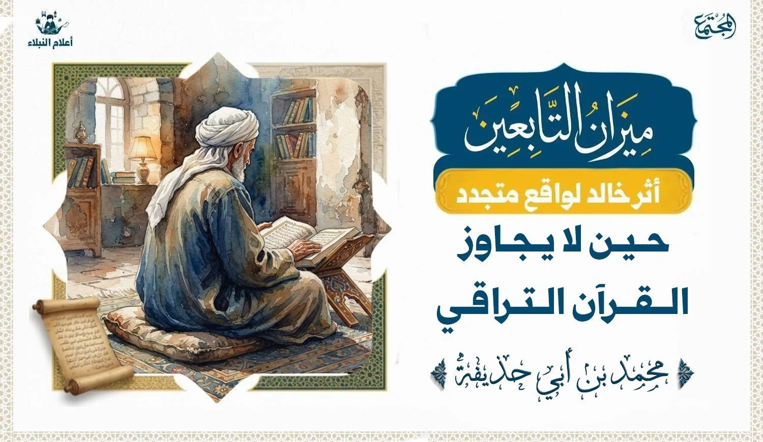 حين لا يجاوز القرآن التراقي: دروس من موقف محمد بن أبي حذيفة مع عقبة بن عامر