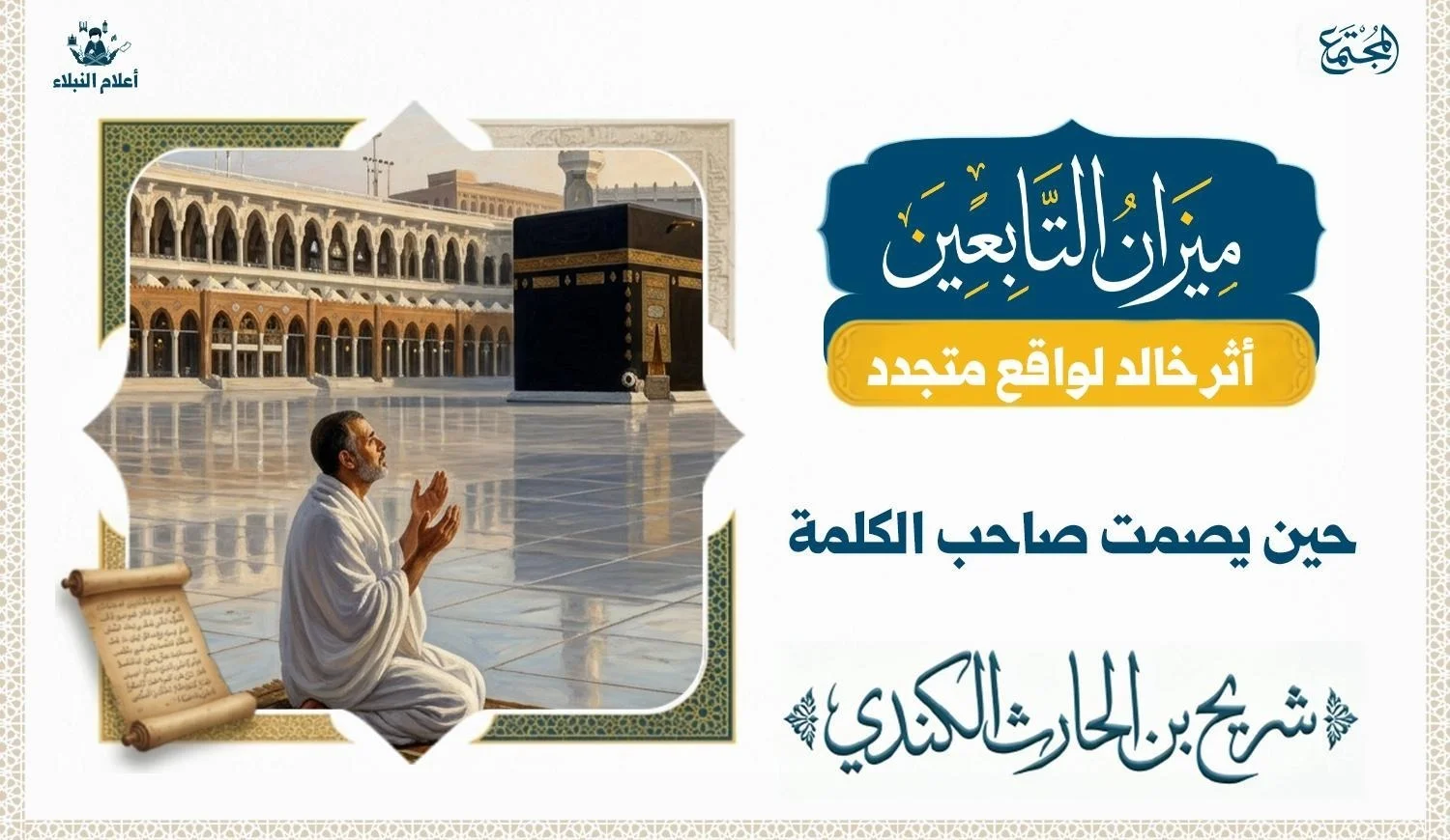مشهد تعبيري يرمز إلى شريح القاضي ممتلئاً بالخشوع والسكينة وهو يرتدي ملابس الإحرام