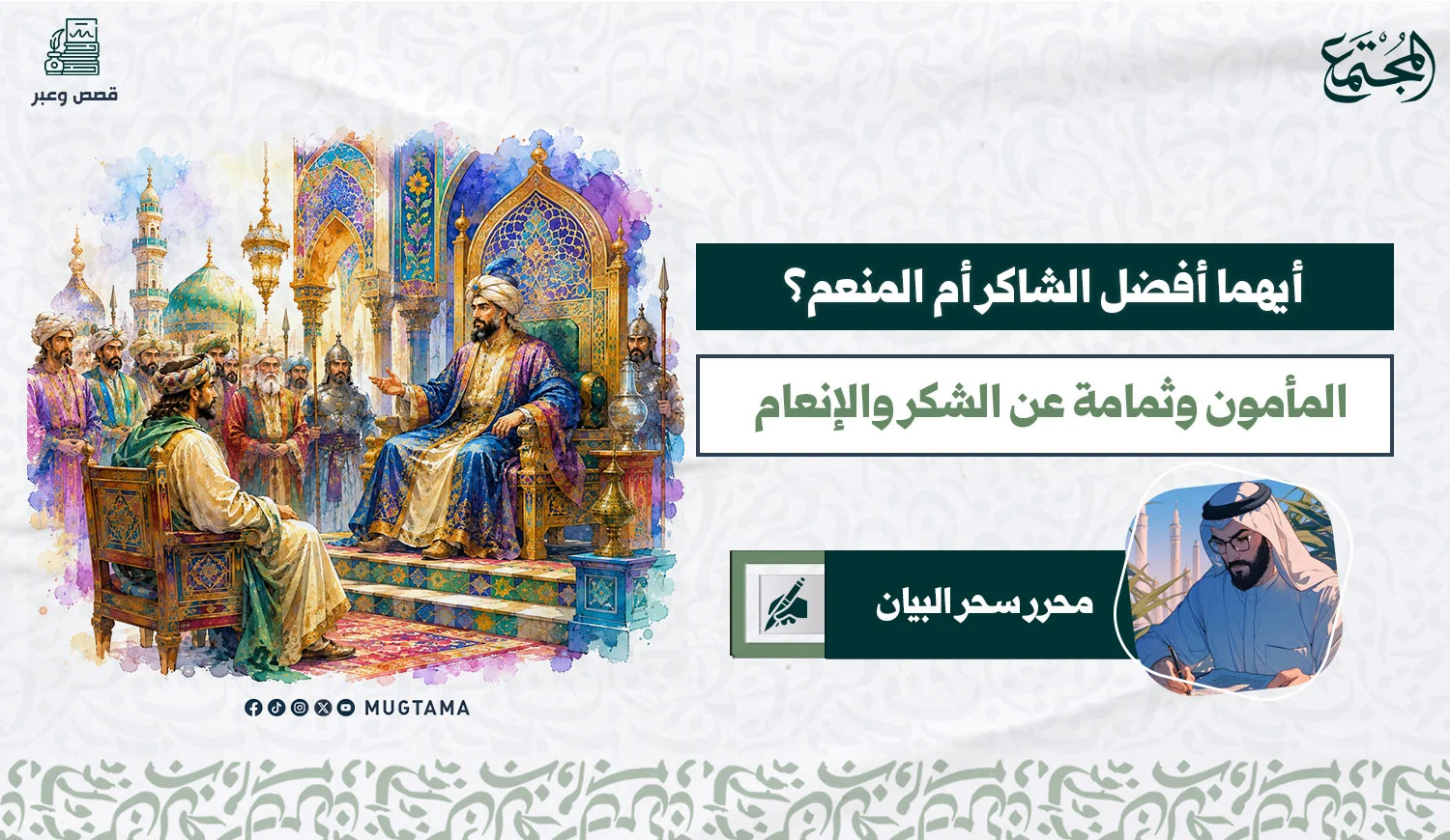 أيهما أفضل الشاكر أم المنعم؟ المأمون وثمامة عن الشكر والإنعام
