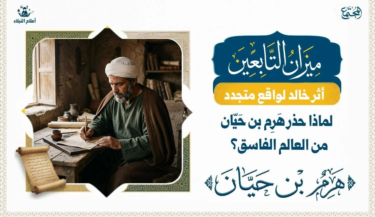 رسم توضيحي يرمز إلى العلم والكتابة وطلب الحكمة، في سياق تحذير هرم بن حيان من العالم الفاسق وأهمية اقتران العلم بالعمل.