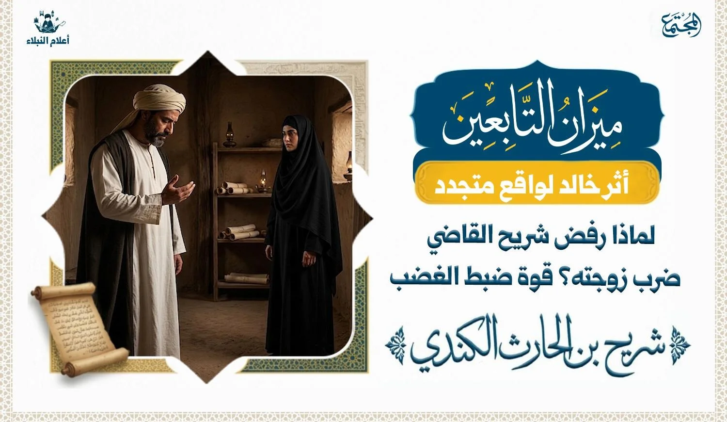مشهد تعبيري يرمز للقاضي شريح وزوجته يعكس ضبط النفس والرحمة وعدم اللجوء للضرب.