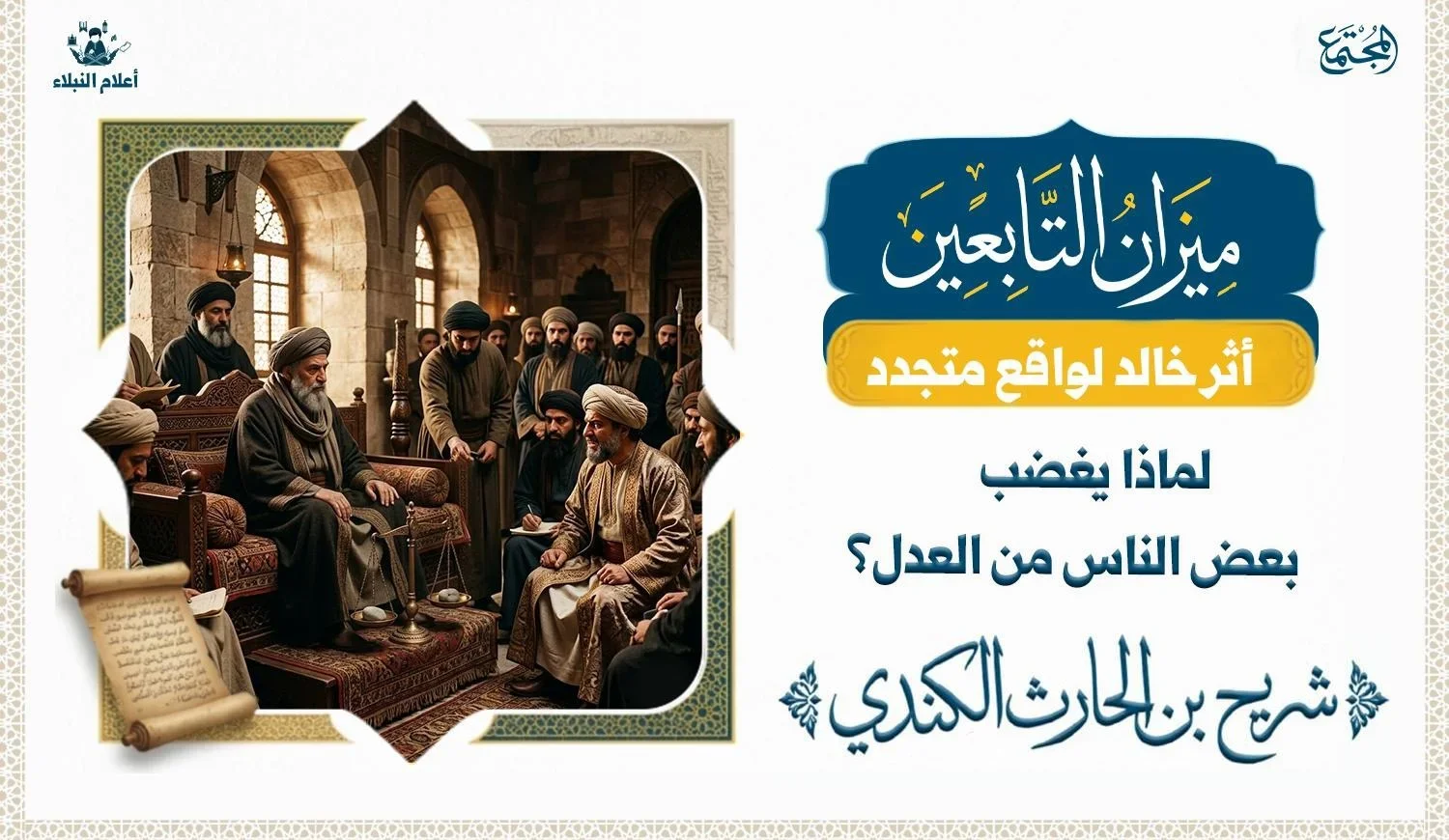 رسم توضيحي لمجلس قضاء إسلامي قديم يظهر القاضي والمتخاصمين.