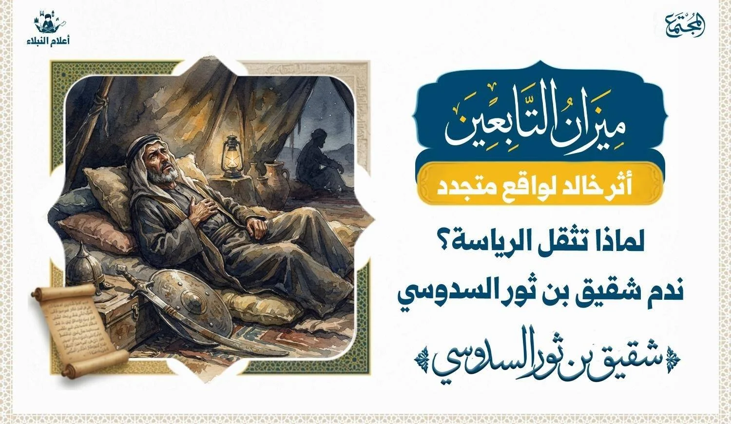لماذا تثقل الرياسة؟ ندم شقيق بن ثور السدوسي!
