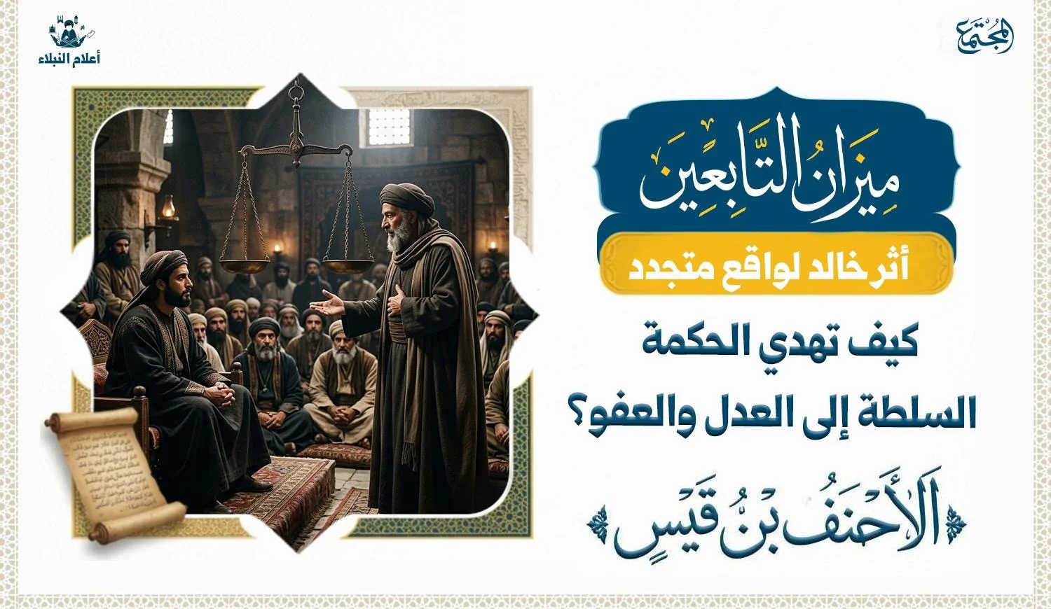 مشهد تاريخي تعبيري يجسد النصيحة الهادئة لصاحب السلطة والاختيار بين العدل والعفو.