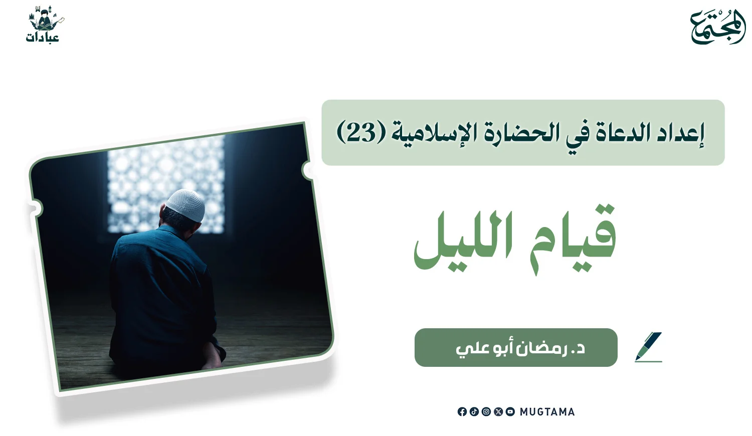 قيام الليل