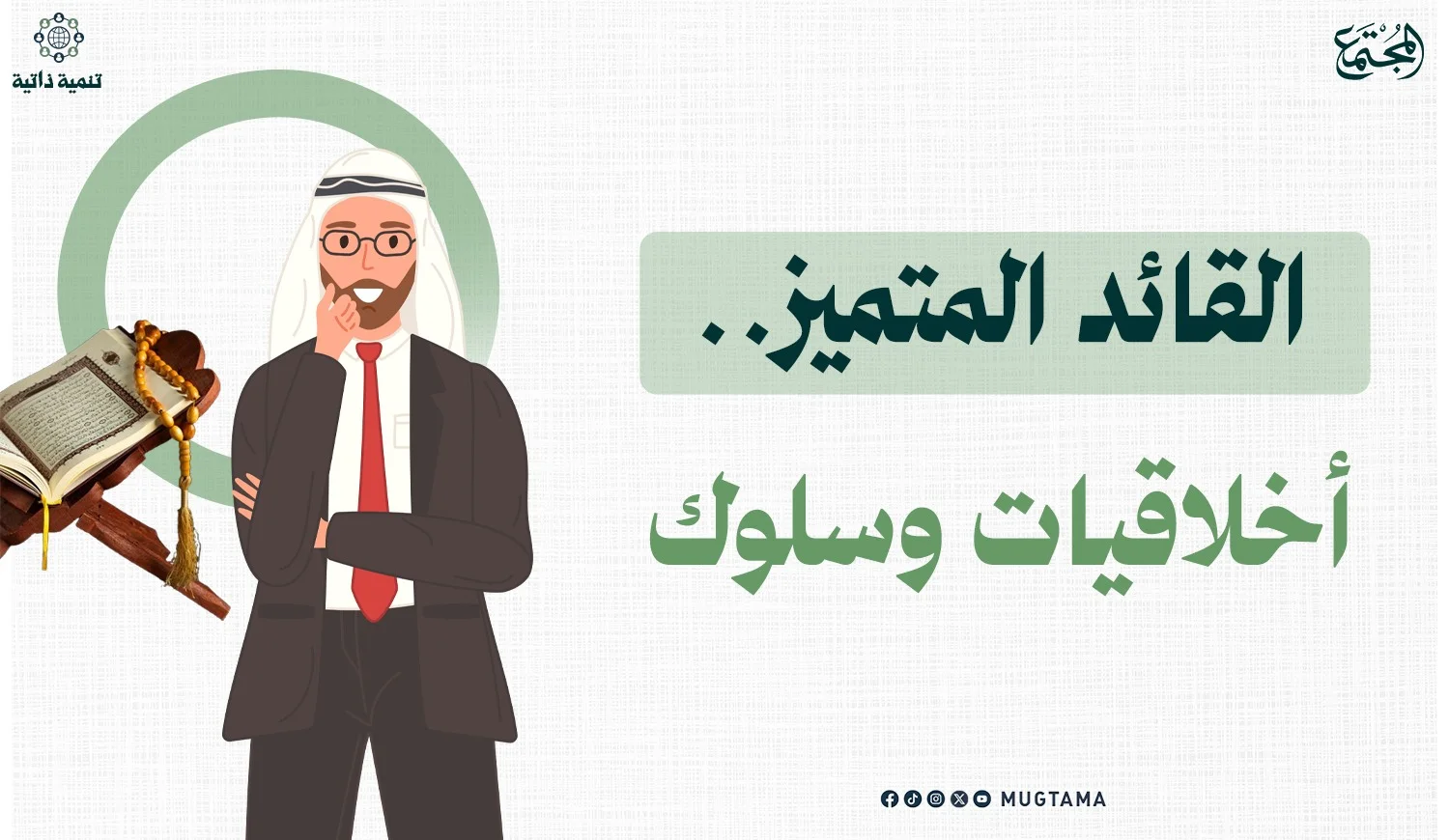 القائد المتميز.. أخلاقيات وسلوك