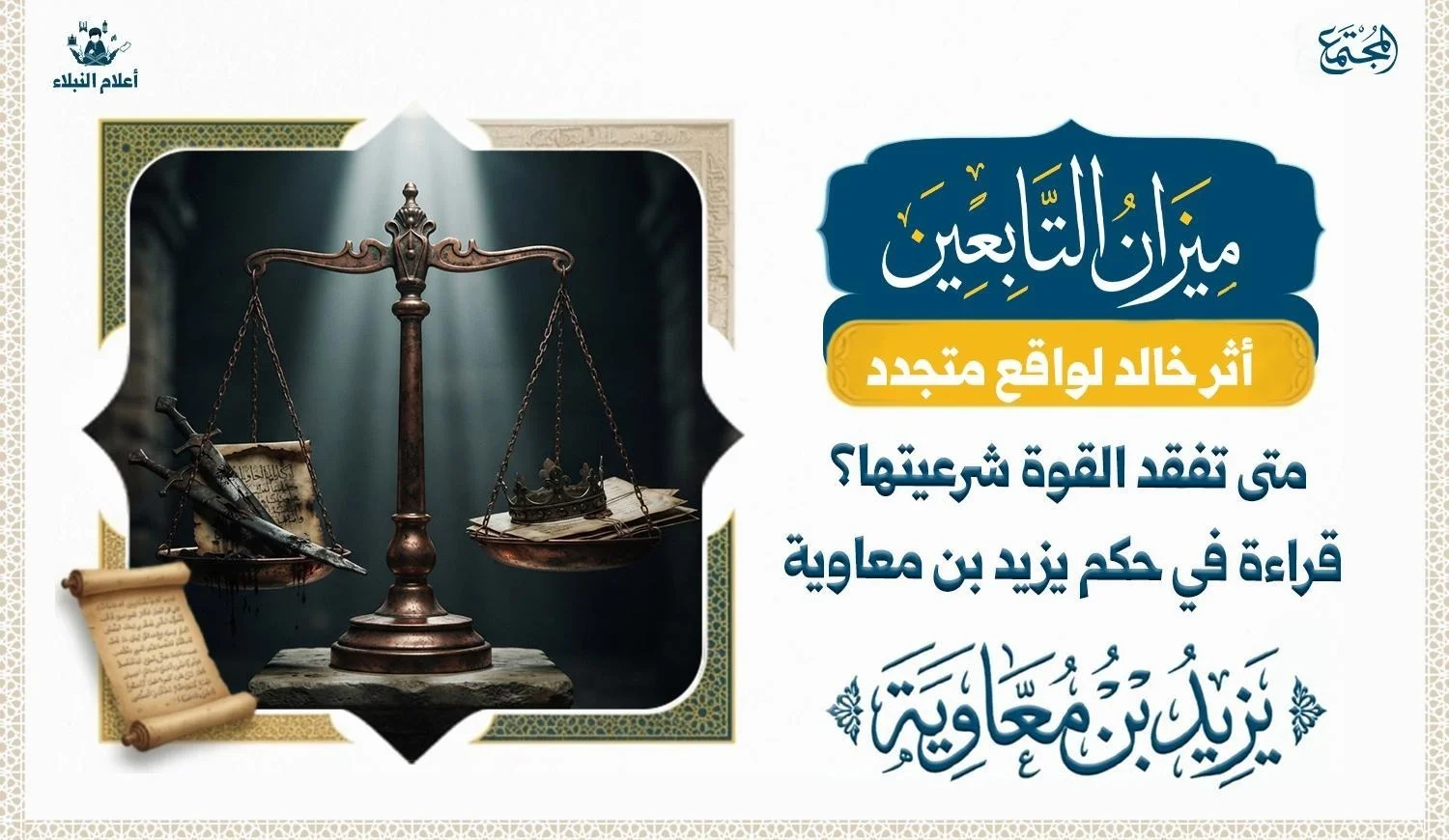 الوصف: مخطوط تاريخي مفتوح مع ميزان رمزي بين «القوة والحزم» و«العدل والأثر»، دون رسم تخيلي للشخصيات.