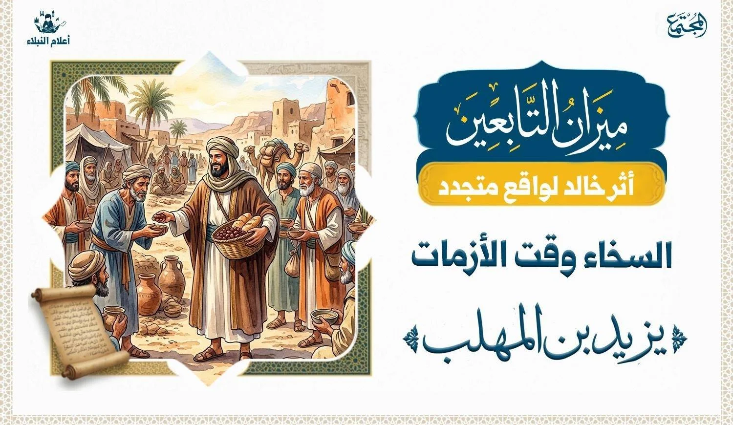 رسم تصويري يجسد موقف يزيد بن المهلب مع عمر بن هبيرة في موضوع السخاء وقت الأزمات