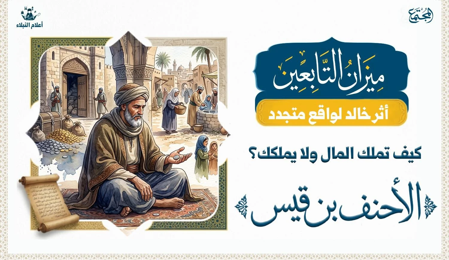 صورة رمزية للدرهم والعطاء تعكس انتقال المال من مجرد الحيازة إلى النفع والأثر.