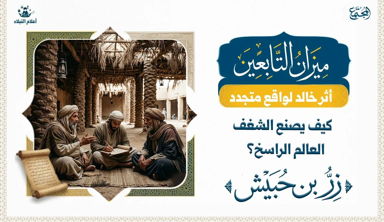 تصوير رمزي لعالم من علماء القرآن في مجلس علم ومراجعة للقراءة.