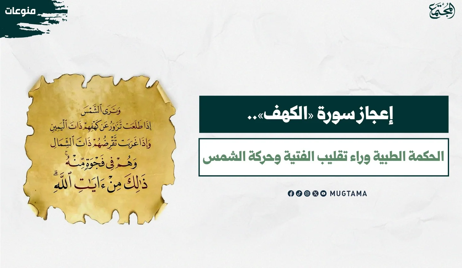 إعجاز سورة «الكهف».. الحكمة الطبية وراء تقليب الفتية وحركة الشمس