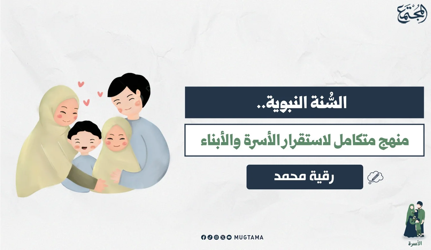 السُّنة النبوية.. منهج متكامل لاستقرار الأسرة والأبناء