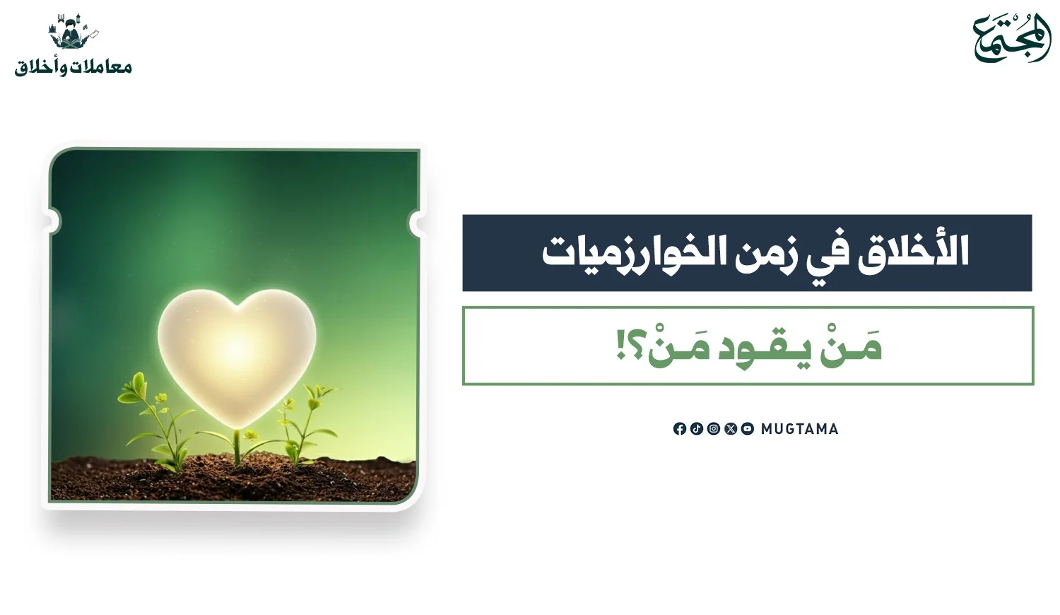 الأخلاق في زمن الخوارزميات.. مَنْ يقود مَنْ؟!