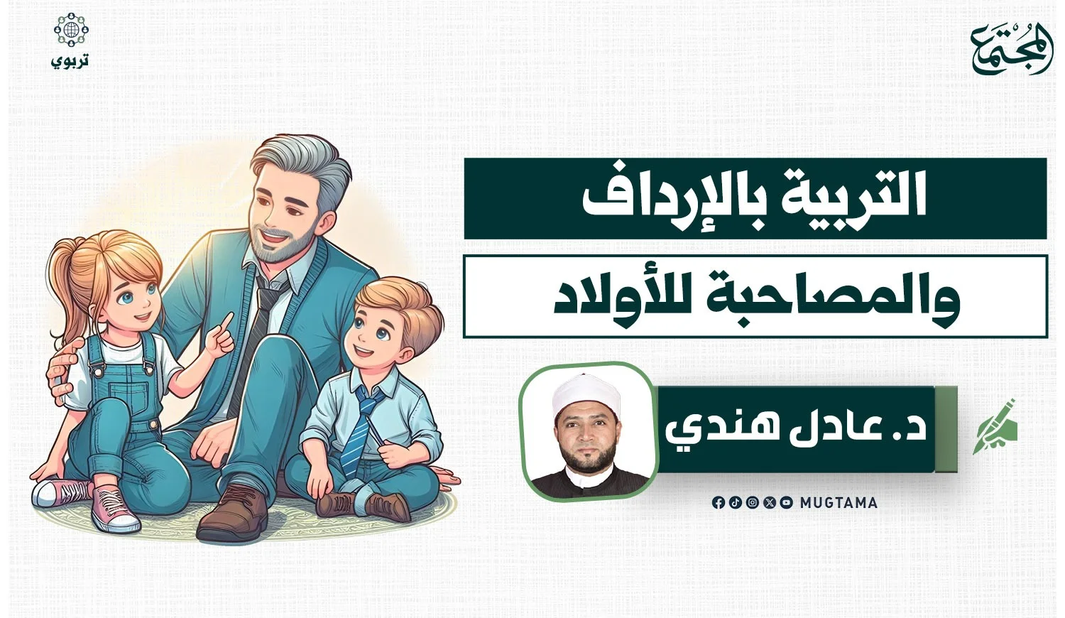 التربية بالإرداف والمصاحبة للأولاد