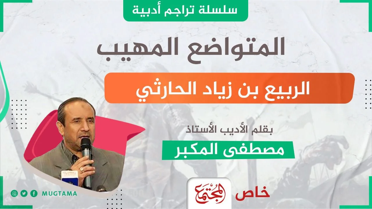 المتواضع المهيب.. الربيع بن زياد الحارثي