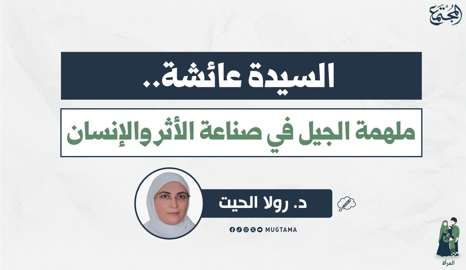 السيدة عائشة.. ملهمة الجيل في صناعة الأثر والإنسان