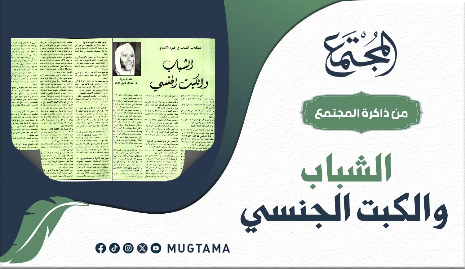 الشباب والكبت الجنسي