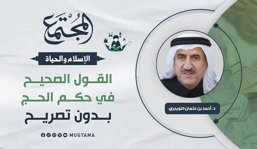 القول الصحيح في حكم الحج بدون تصريح