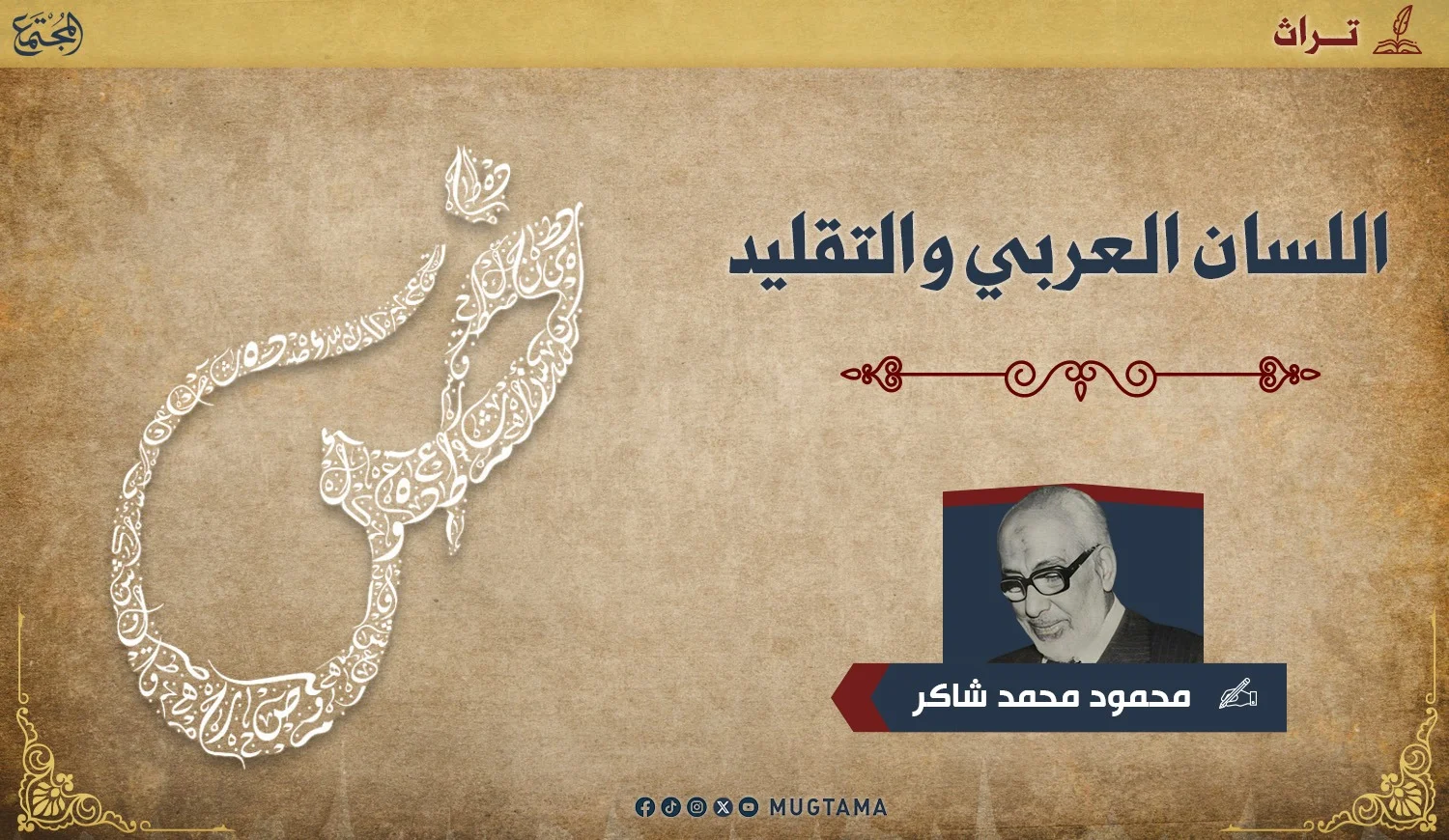 اللسان العربي والتقليد