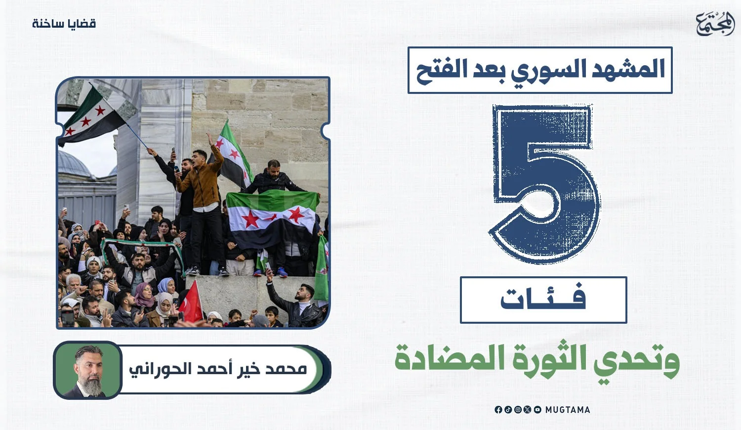 المشهد السوري بعد الفتح.. 5 فئات وتحدي الثورة المضادة