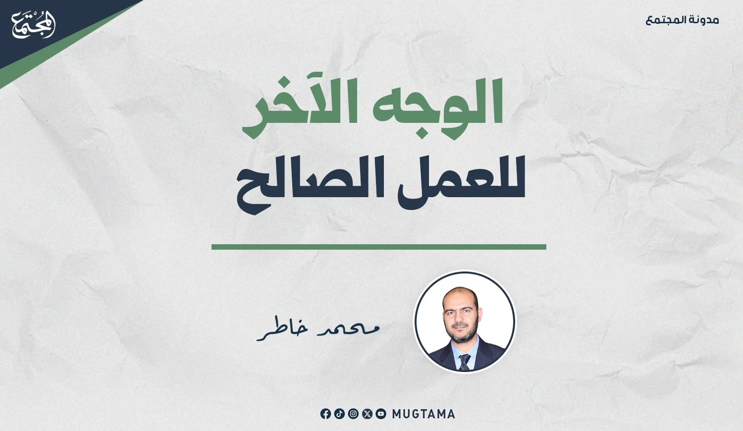 الوجه الآخر للعمل الصالح