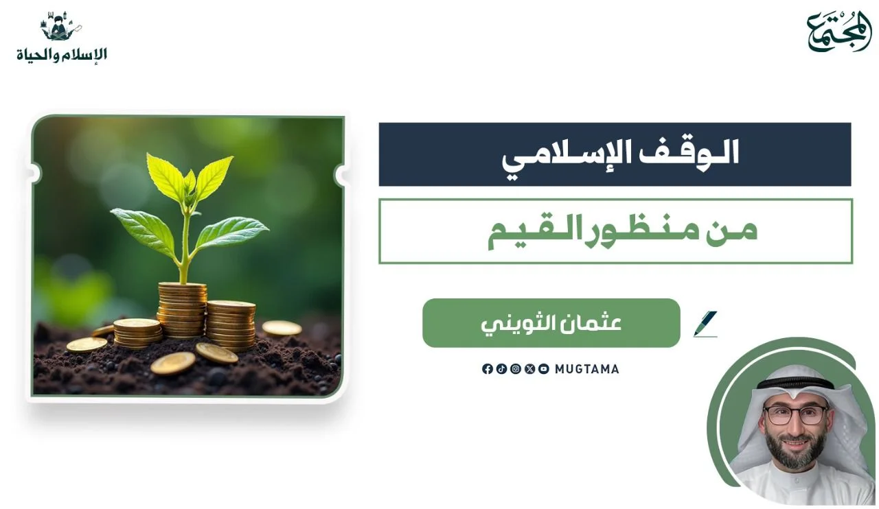 الوقف الإسلامي من منظور القيم