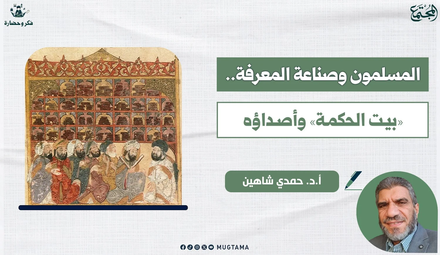 المسلمون وصناعة المعرفة.. «بيت الحكمة» وأصداؤه