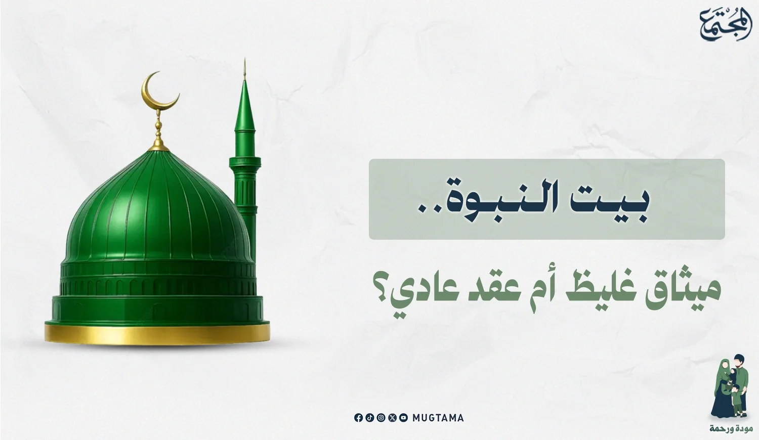 بيت النبوة.. ميثاق غليظ أم عقد عادي؟