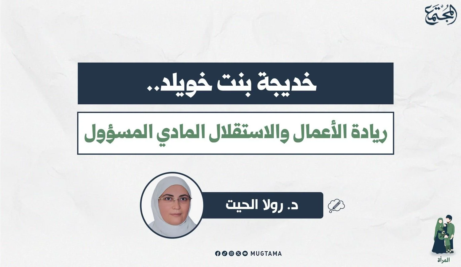 خديجة بنت خويلد.. ريادة الأعمال والاستقلال المادي المسؤول