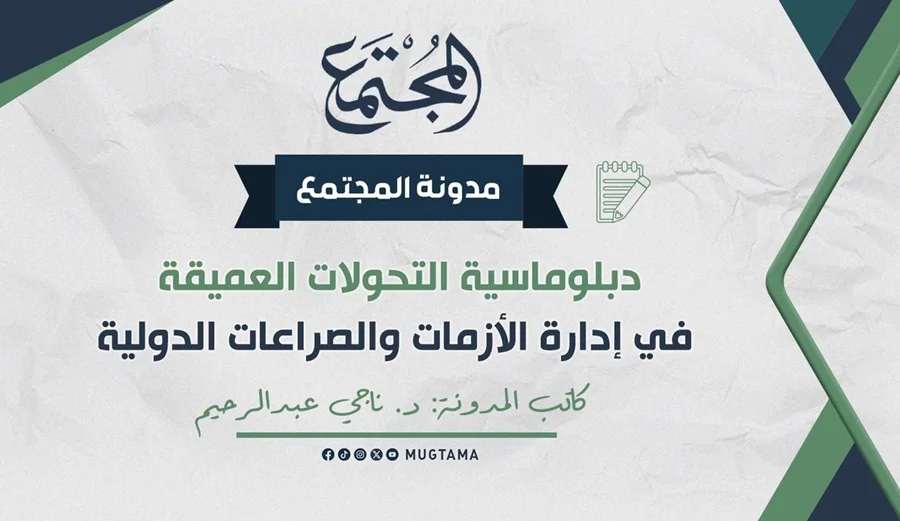 دبلوماسية التحولات العميقة في إدارة الأزمات والصراعات الدولية