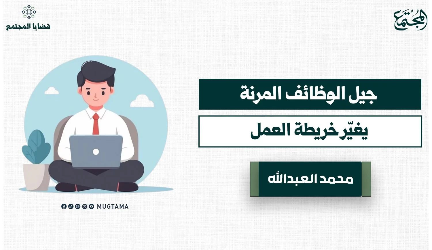 جيل الوظائف المرنة يغيّر خريطة العمل
