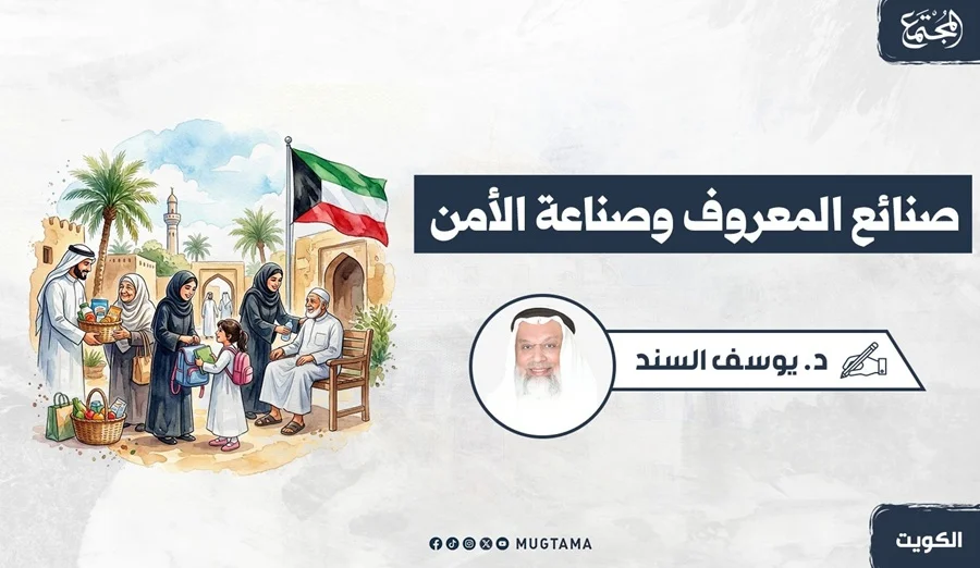 صنائع المعروف وصناعة الأمن