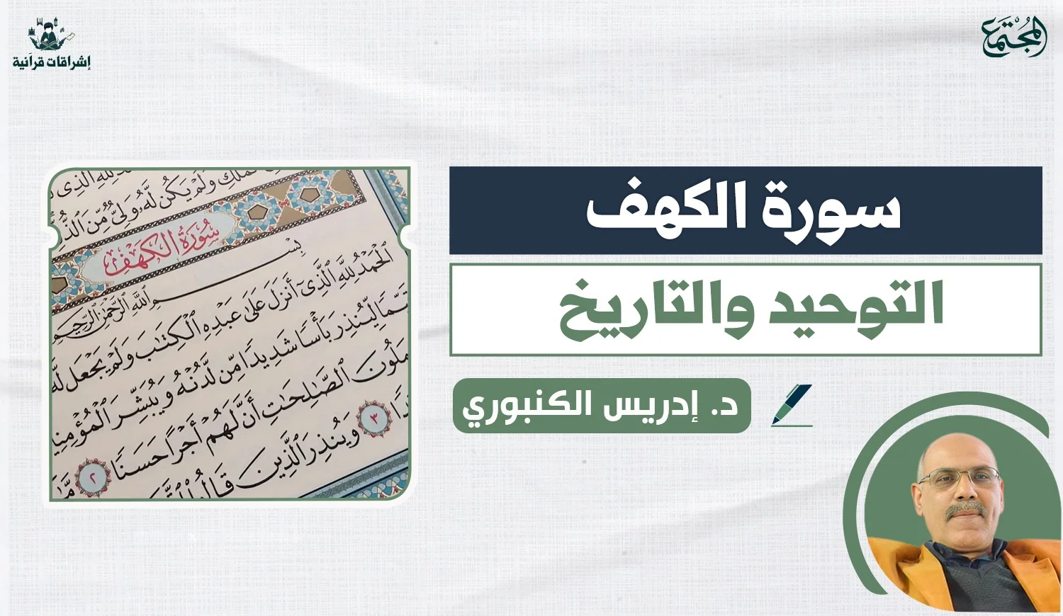 سورة الكهف.. التوحيد والتاريخ