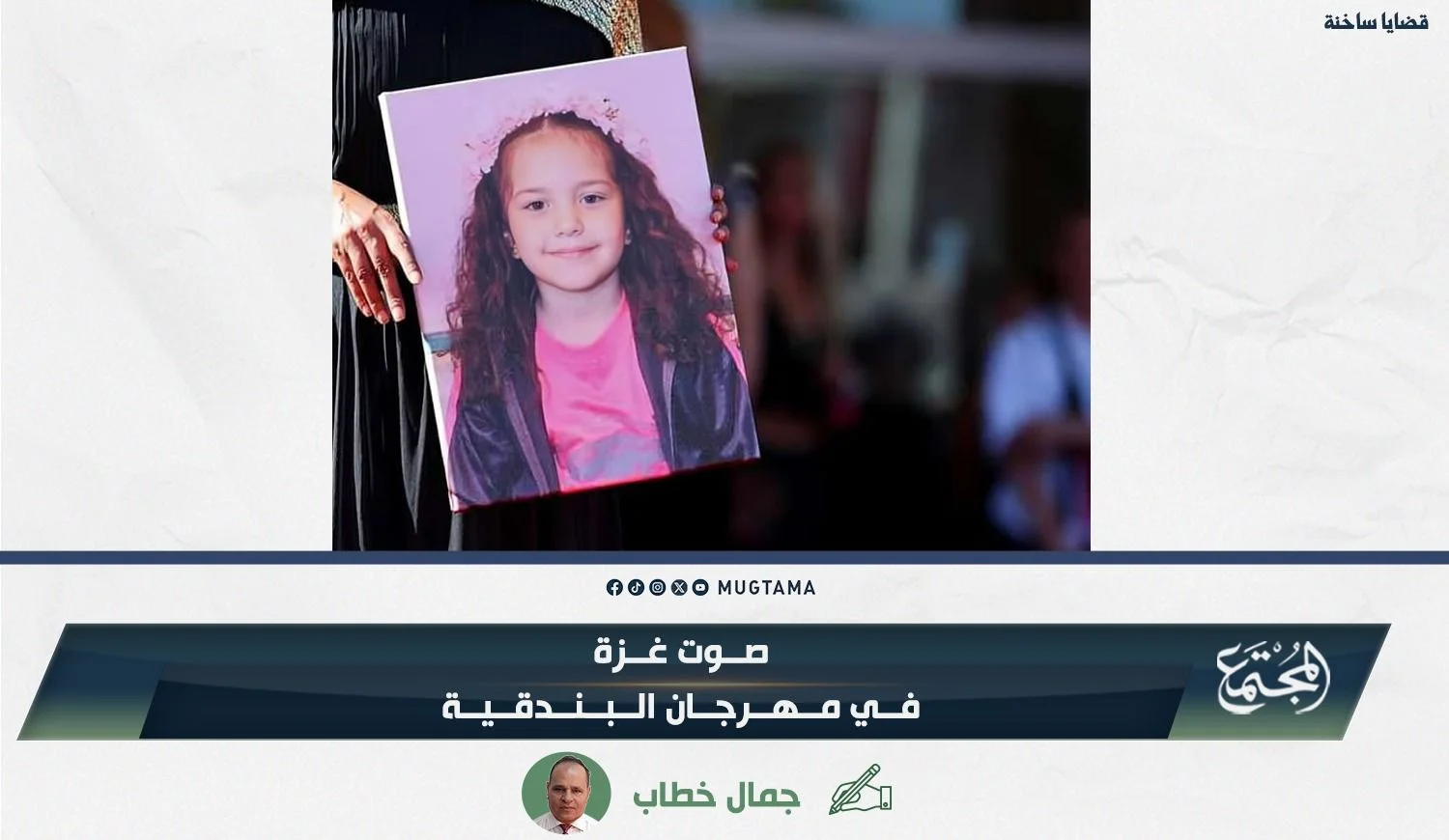 صوت غزة في مهرجان البندقية