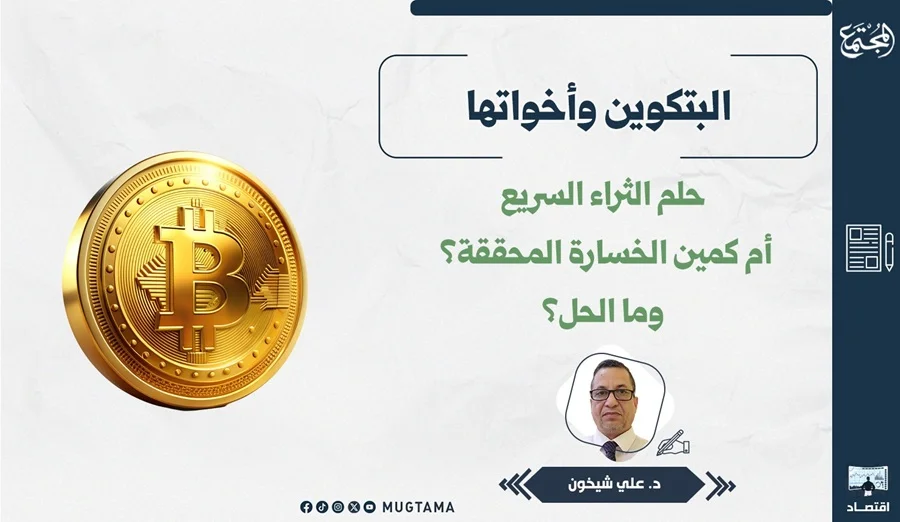 البتكوين وأخواتها.. حلم الثراء السريع أم كمين الخسارة المحققة؟ وما الحل؟