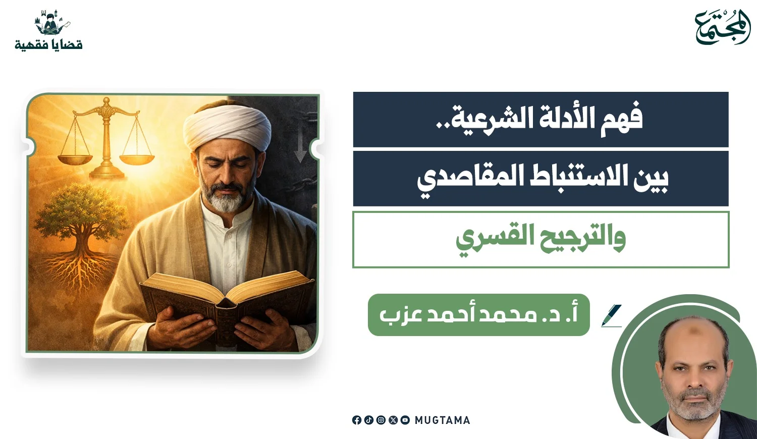 فهم الأدلة الشرعية.. بين الاستنباط المقاصدي والترجيح القسري