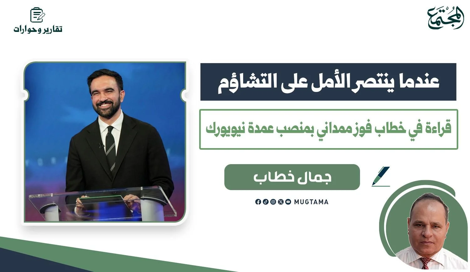 عندما ينتصر الأمل على التشاؤم.. قراءة في خطاب فوز ممداني بمنصب عمدة نيويورك
