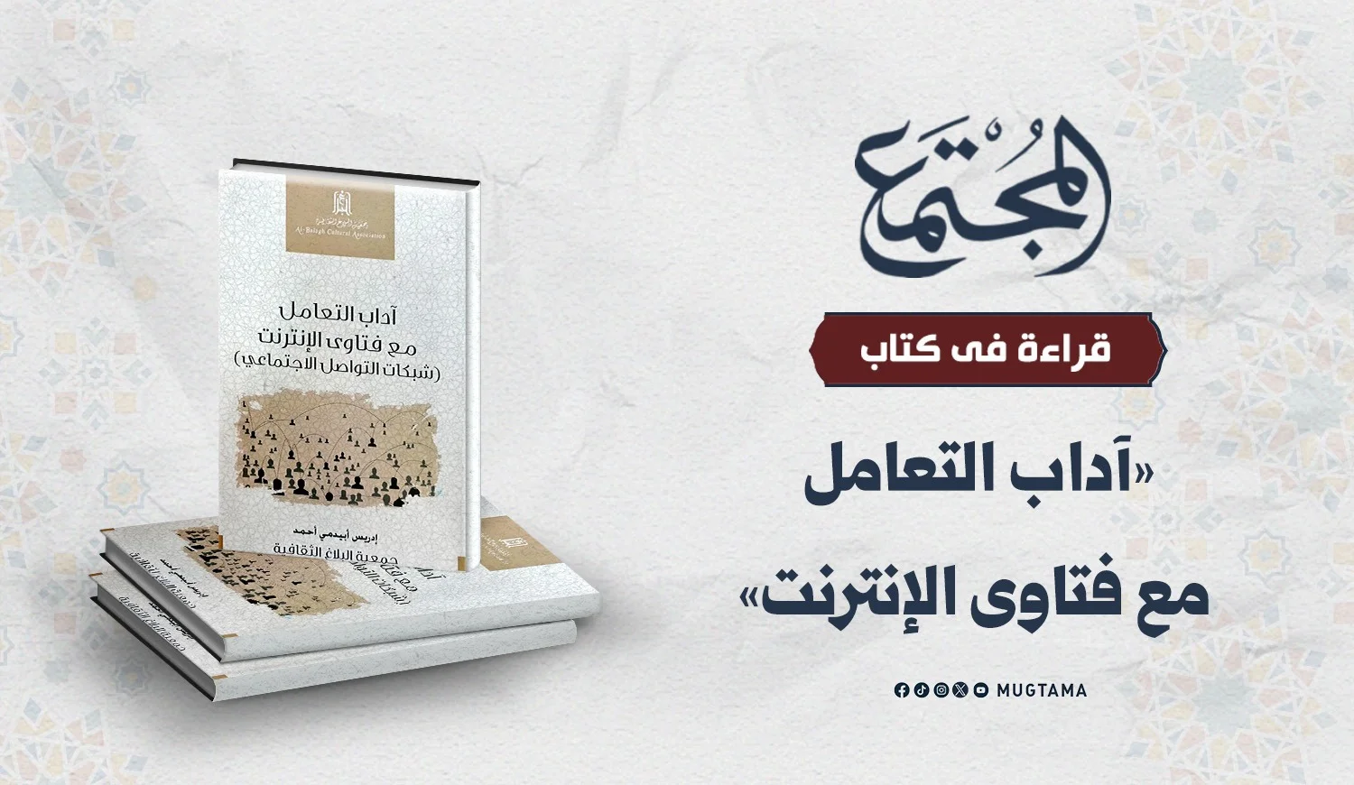 قراءة في كتاب «آداب التعامل مع فتاوى الإنترنت»