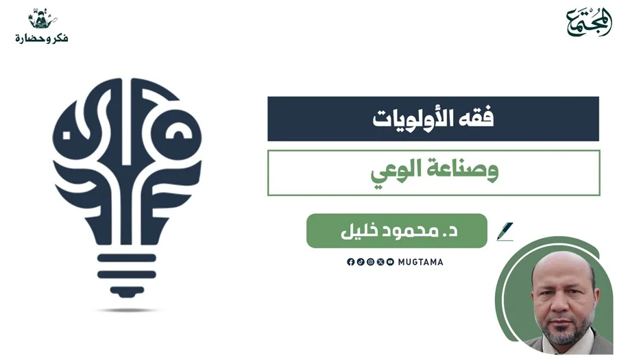 فقه الأولويات وصناعة الوعي