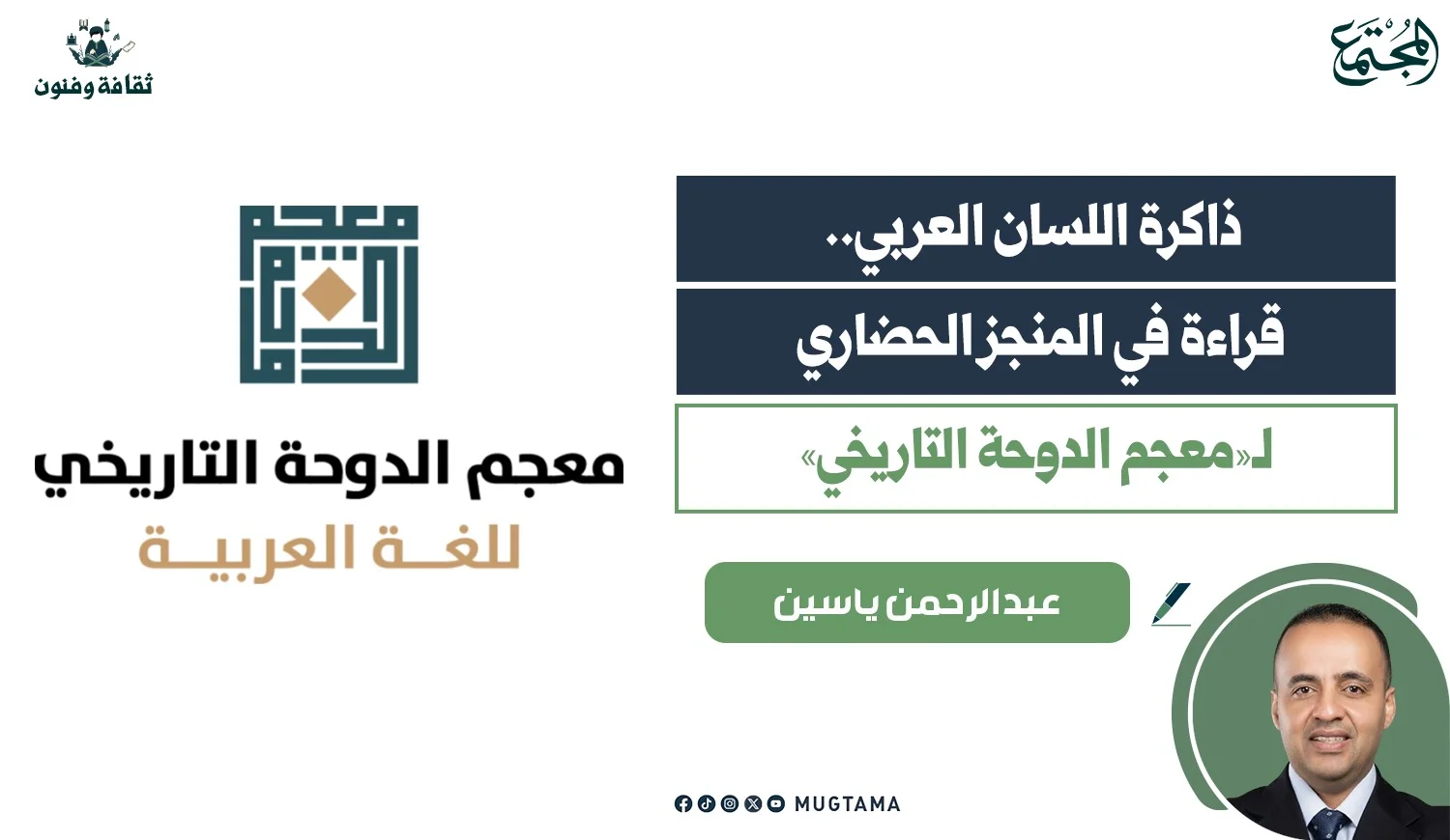ذاكرة اللسان العربي.. قراءة في المنجز الحضاري لـ«معجم الدوحة التاريخي»