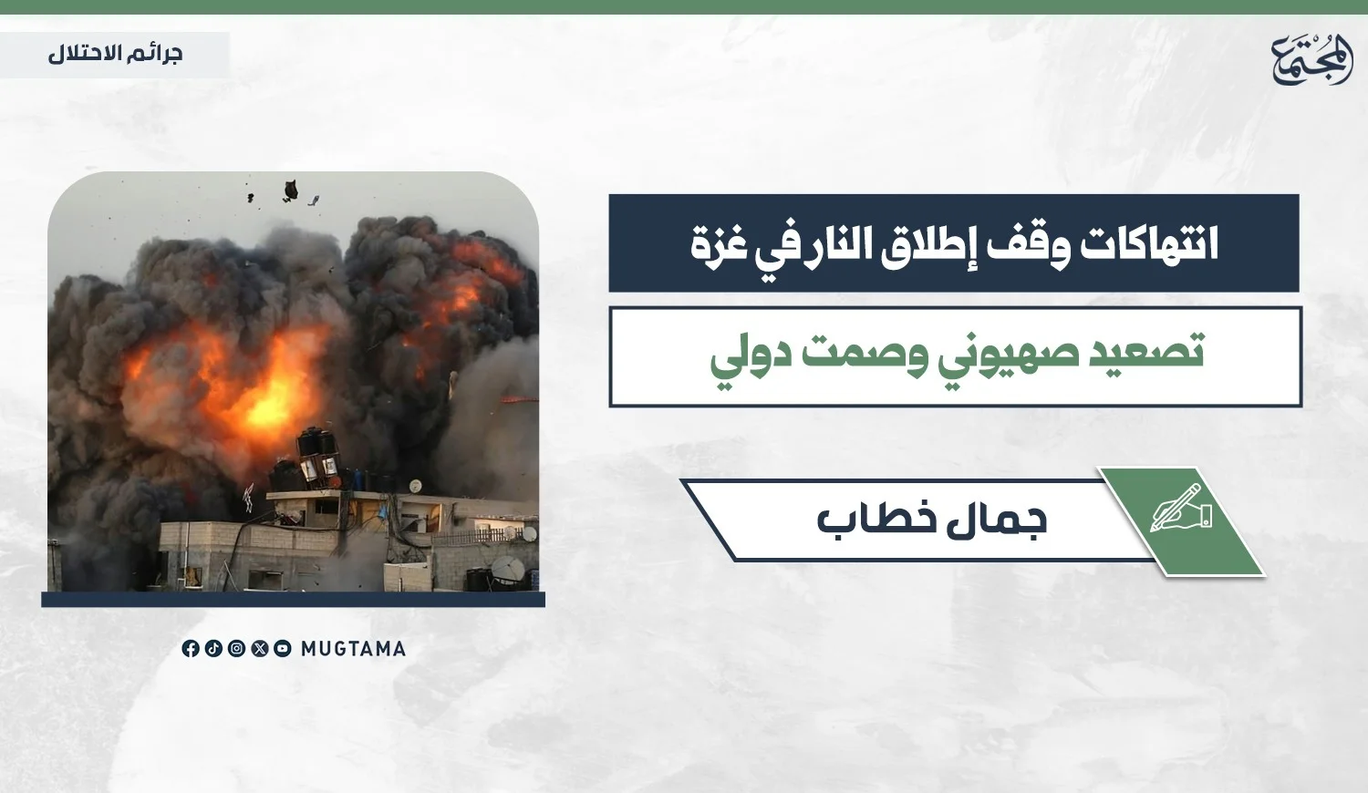 انتهاكات وقف إطلاق النار في غزة.. تصعيد صهيوني وصمت دولي